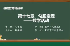 教育部获奖作品：基础教育精品课，数学微课案例赏析《勾股定理》视频封面
