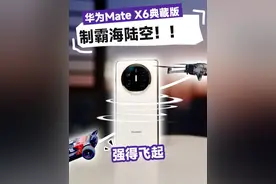 华为Mate X6 制霸海陆空！强得飞起 华为Mate X6正式开售了，典藏版采用的第二代玄武钢化昆仑玻璃以及分布式玄武架构让整机的屏幕、铰链以及机身都有更高的强度，可以说是耐磨耐刮耐用非常可靠，而且影像、AI等方面都有更好的表现，强得飞起！本期视频我们就造起来，我们让它上天入地，看看华为Mate X6究竟有多强？！#华为MateX6开售 
#华为MateX6强得飞起