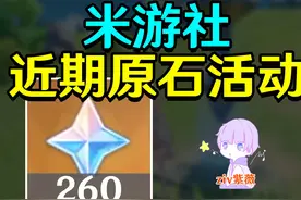 【原神】米游社近期原石活动汇总 共260原石 #原神枫丹  #原石视频封面