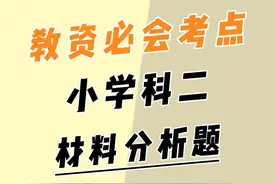 周六教资急救，小学科二材料分析题答题技巧#教资 #教资笔试