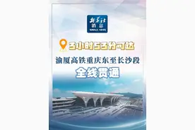 新华社消息｜3小时53分可达 渝厦高铁重庆东至长沙段全线贯通 （记者：李爱斌、雷明宇、吴梦桐）