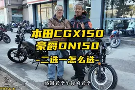 本田豪爵1VS1，CGX150和DN150全面对比 #摩托车 #CGX150视频封面