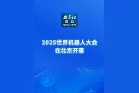 新华社消息｜2025世界机器人大会在北京开幕