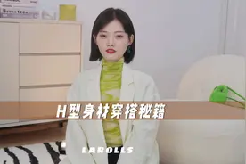 H型身材自救指南！优化比例突出腰线，新手一学就会！#穿搭