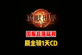 魔兽国服超强福利！超多坐骑1天CD！错过就没有机会获取！#魔兽世界#魔兽世界新手攻略#网易大神#我比你们多一个世界#内容启发搜索