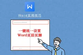 Word页眉页脚前后不统一，Word页眉页脚一键统一设置技巧！视频封面