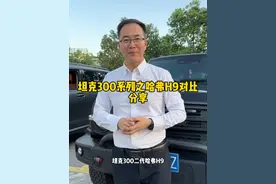 坦克300车型和哈弗H9,如果是你，你会怎么选呢？ #坦克500 #坦克400hi4t #坦克300