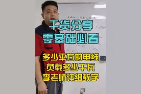 水电小知识分享 家装里多少平方的电线，负载多少千瓦？李老师详细教学，零基础必看教程！#水电工 #零基础学电工 #水电工培训 #美思天辰职业培训学校 #水电工李校长