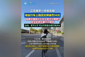 江苏南京一市民骑自行车上路 因无牌被罚50元 执行交警：什么车上路不上牌，连共享单车都打钢印#你怎么看 #自行车罚款#热点新闻事件 #交通出行 #民生关注