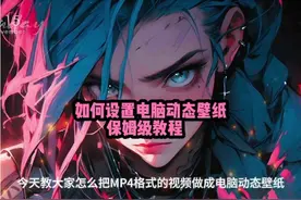 如何设置电脑动态壁纸，保姆级教程
#动态壁纸 #电脑 #保姆级教程