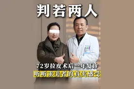 72岁爆改，这算成功了吗？ 拉皮术后1年，听听72岁的求美者的真实感受。#抗衰 #抗衰老 #心态好一切都好 #拉皮 #整形外科刘天一主任视频封面