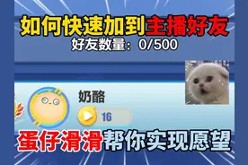 蛋仔派对：如何快速加到主播好友？蛋仔滑滑帮你实现愿望！
