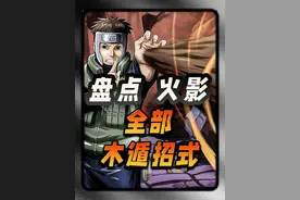 “大和木遁搞绿化”真的是梗吗？火影里一共存在多少种木遁招式？视频封面