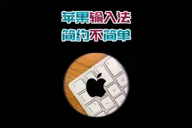 不要再下载三方输入法了，苹果默认输入法真的是最好用的视频封面