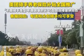 7月18日报道，#美团骑手养老保险补贴全国推广 ，客服回应：专送和众包均可享受。