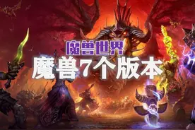 一个视频看懂魔兽世界的7个版本！#我们比你们多一个世界视频封面