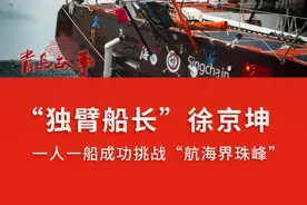 【QMG青岛广电·生活在线出品】青岛故事｜“独臂船长”徐京坤 一人一船成功挑战“航海界珠峰”视频封面