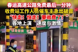 春运高速公路免费最后一分钟，#收费站工作人员催车主快走急出破音 ，各地上演“速度与激情”#春运 #高速免费视频封面