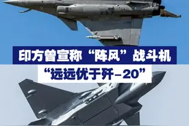 印方曾宣称“阵风”战斗机“远远优于歼-20” 视频封面