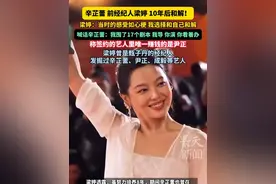 辛芷蕾前经纪人梁婷喊话辛芷蕾：我囤了17个剧本，我导，你演，你看着办，称签约的艺人里唯一赚钱的是尹正，梁婷曾是甄子丹的经纪人，发掘过辛芷蕾、尹正、成毅等艺人#辛芷蕾 #尹正 #辛芷蕾梁婷和解