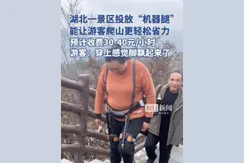 湖北一景区投放“机器腿”，能让游客爬山更轻松省力，预计收费30-40元/小时，游客说穿上感觉脚飘起来了（原创采访）