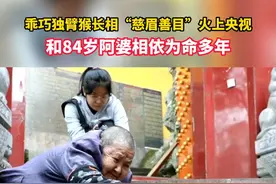 乖巧独臂猴火上央视，长得慈眉善目，和84岁阿婆相依为命多年。#网红 #暖心 #独臂后 #老人 #陪伴 （来源：宁海台）视频封面