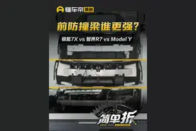 #极氪7Xvs#智界R7 对标#ModelY ，前防撞梁谁更强？#简单拆