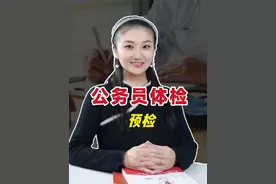 公务员体检千真的不要太老实！！#公务员 #体检 #国考 #省考 #考公视频封面