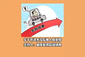 车子开进水沟后被人保拒赔 主持人：骗保就得踩缝纫机#落水车 #人保 #车险 #汽车事故 #泡水车