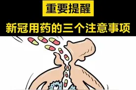 重要提醒！新冠居家用药要注意这几个问题！#新冠用药 #用药注意事项 #新冠感染者居家治疗指南