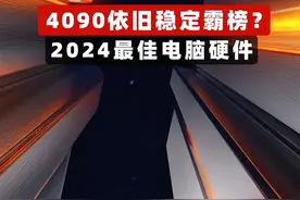 4090依旧稳定霸榜？ 2024最佳电脑硬件评选 #SuperPC #diy电脑 #电脑 #数码科技 #AMD视频封面