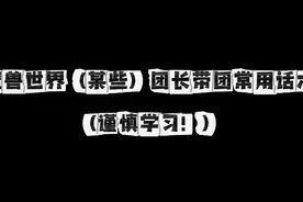 魔兽世界（某些）团长带团常用话术（谨慎学习！） #魔兽世界视频封面