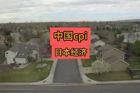 中国摆脱通缩? 3月9日，中国统计局公布了今年2月份的CPI数据视频封面