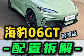 海豹06GT智驾版：四大配置怎么选｜新款升级在哪？ #海豹06gt #海豹06 #比亚迪海豹 #15万买什么车 #纯电钢炮视频封面