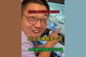 拓拓三角洲没有出够红，出去自律跑步，大红竟然给我买北极星