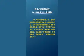昆山市疫情防控2022年第101号通告。#昆山 视频封面