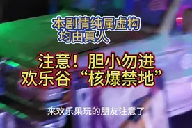 深圳欢乐谷除了11大惊奇屋（鬼屋），还有这个地方也很刺激 这里npc爱玩，相当给力，胆子小的不要一个人进去~#深圳欢乐谷 #鬼屋探险 #深圳好玩的地方推荐 #周末去哪儿 #万圣节气氛到位了视频封面