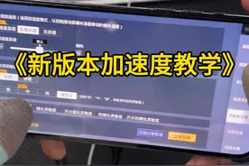 2分钟教会你加速度该如何选择 ! #桓儿#和平精英教学视频封面