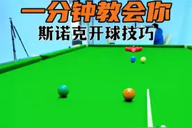 一分钟教会你斯诺克如何开球 #斯诺克 #台球教学 #台球 #罗弘昊