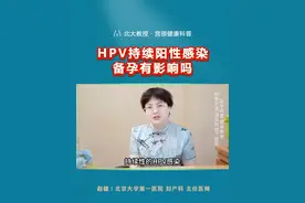 HPV持续阳性，只要没有病变，是可以怀孕的！ #hpv #hpv感染 #hpv阳性 #怀孕 #硬核健康科普行动