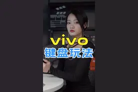 vivo键盘玩法#vivo #手机技巧 