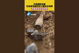 村民翻新房屋，在自家地基挖出25厘米长炮弹，民警将其安全转移#炮弹 #地基 #河南dou知道 