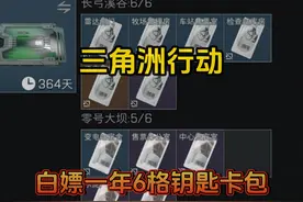 三角洲行动白嫖一年6格钥匙卡包！ #三角洲行动
