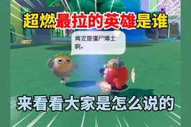 蛋仔派对：超燃竞技场哪个英雄最拉？大家公认的倒一又会是谁？