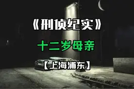 上海·浦东：12岁女孩怀孕7个月，父亲竟是65岁小卖店店主视频封面
