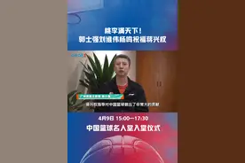 蒋兴权指导成为首届#中国篮球名人堂 成员，三位爱徒郭士强、刘维伟、杨鸣也录制视频送上了自己的祝福。蒋指导桃李满天下！#2022年中国篮球名人堂入堂仪式 #郭士强刘维伟杨鸣祝福蒋兴权视频封面