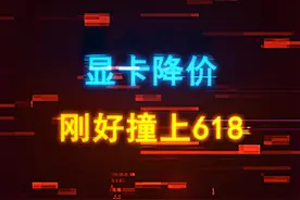 新一轮显卡降价开启，三四线品牌先跌价，618看主流品牌！ #显卡 #电脑 #电脑配置 #diy电脑 #40系显卡