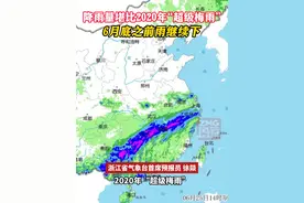 降雨量堪比2020年“超级梅雨”，6月底之前雨继续下 #ZMG风云传播中心   #浙江经视视频封面