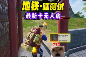 地铁逃生官方修复有人局，新方法不仅有人房还能爆出墨守头盔