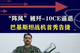 “阵风”被歼-10CE逼退，巴基斯坦战机首秀告捷 #抖音热评 #阵风战机 #歼10CE视频封面